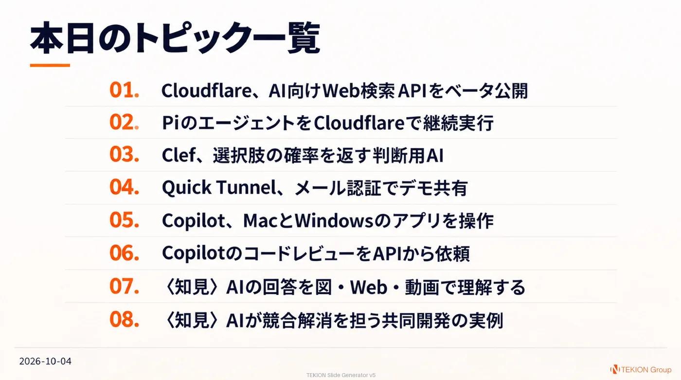 2026-10-04 AIエージェントニュース スライド10/10