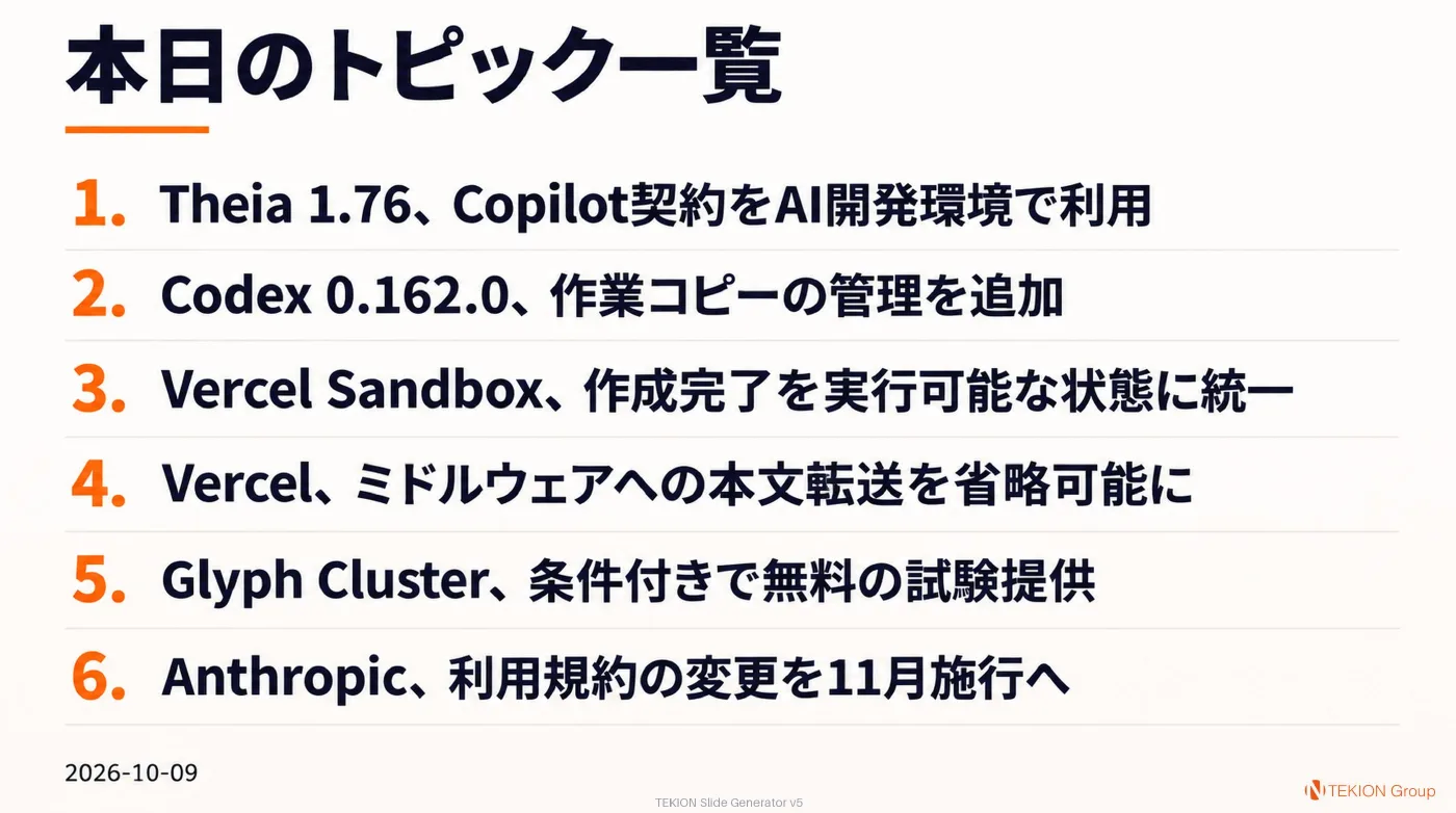 2026-10-09 AIエージェントニュース スライド8/8