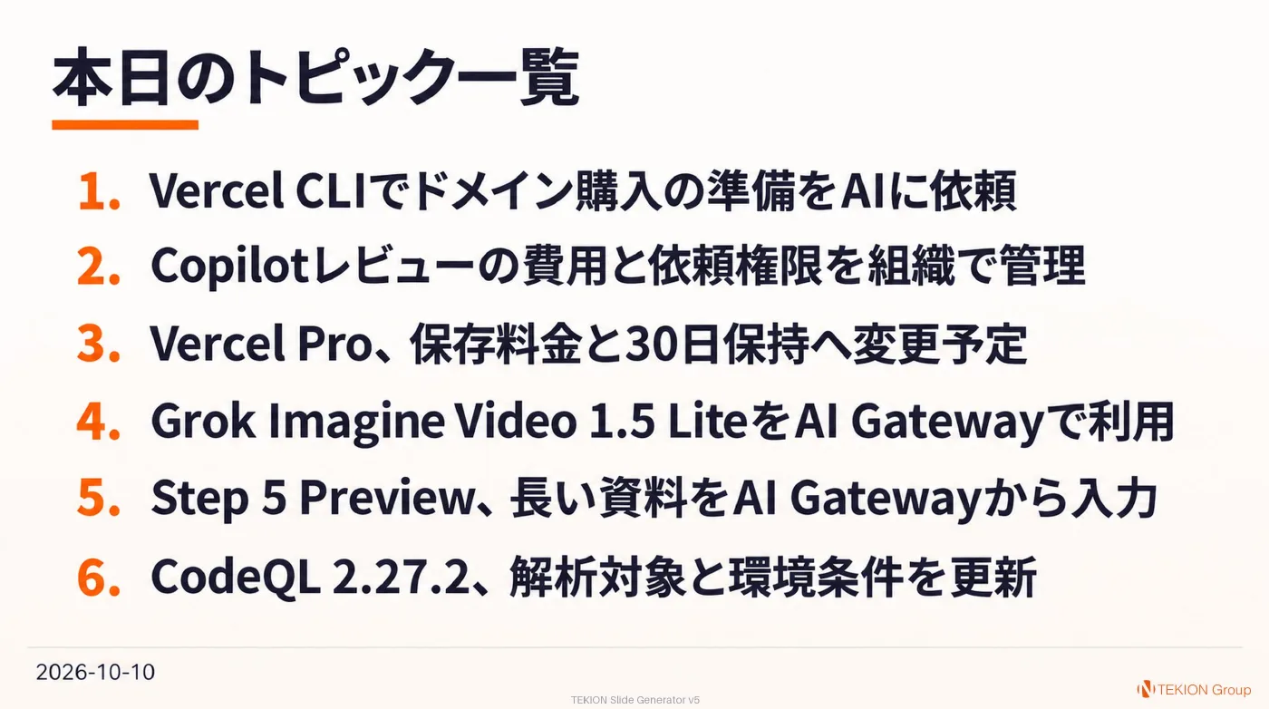 2026-10-10 AIエージェントニュース スライド8/8