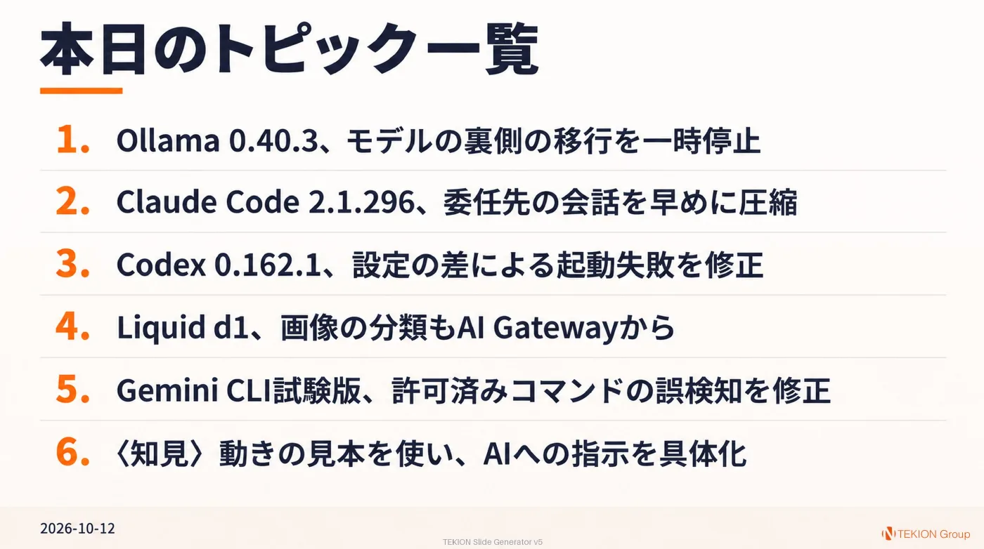 2026-10-12 AIエージェントニュース スライド8/8