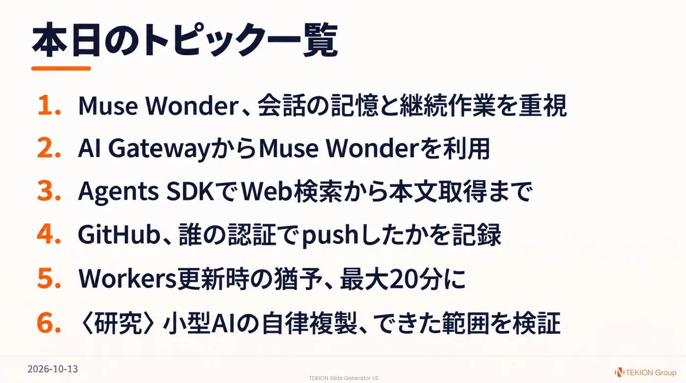 2026-10-13 AIエージェントニュース スライド8/8