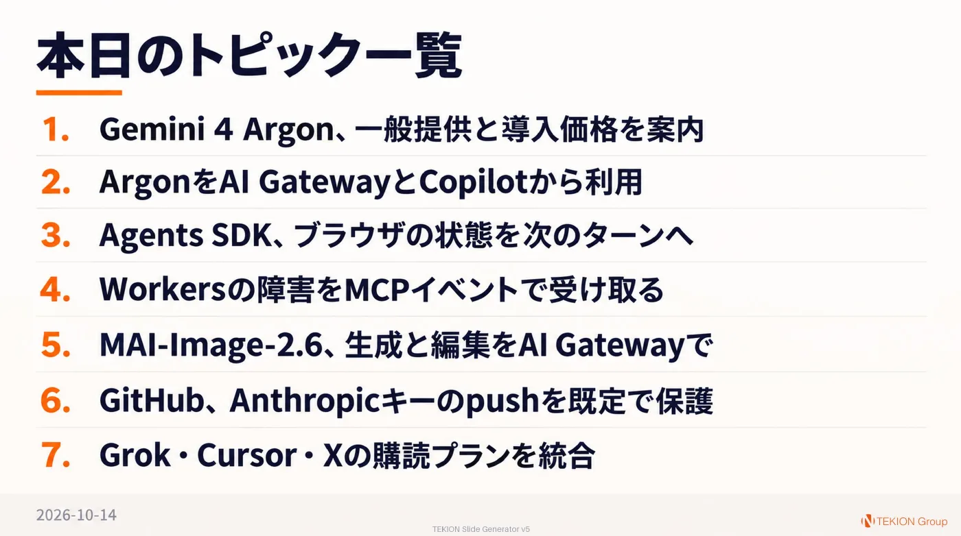 2026-10-14 AIエージェントニュース スライド9/9