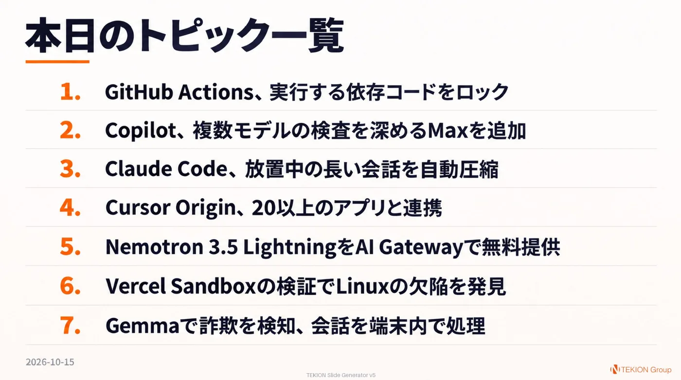 2026-10-15 AIエージェントニュース スライド9/9